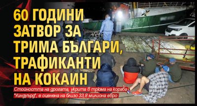 60 години затвор за трима българи, трафиканти на кокаин