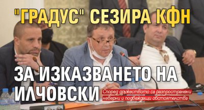 "Градус" сезира КФН за изказването на Илчовски
