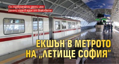 Екшън в метрото на "Летище София", има застрелян човек