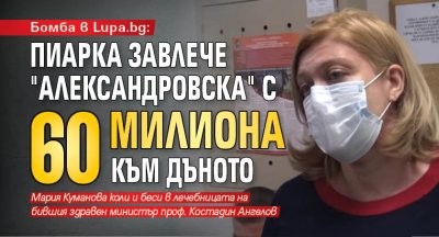 Бомба в Lupa.bg: Пиарка завлече "Александровска" с 60 милиона към дъното 