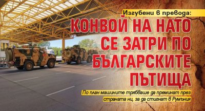 Изгубени в превода: Конвой на НАТО се затри по българските пътища