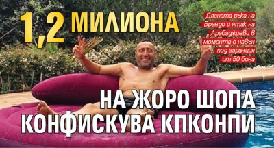 1,5 милиона на Жоро Шопа конфискува КПКОНПИ