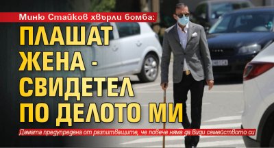 Миню Стайков хвърли бомба: Плашат жена - свидетел по делото ми