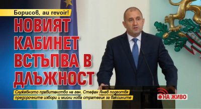 Борисов, au revoir! Новият кабинет встъпва в длъжност (НА ЖИВО)
