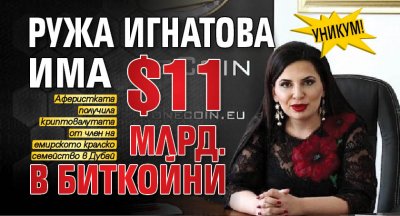 УНИКУМ! Ружа Игнатова има $11 млрд. в биткойни