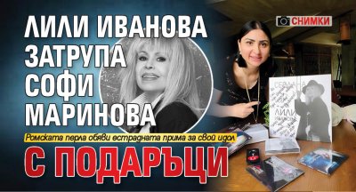 Лили Иванова затрупа Софи Маринова с подаръци (СНИМКИ)