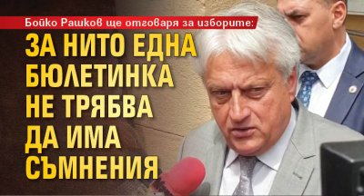 Бойко Рашков ще отговаря за изборите: За нито една бюлетинка не трябва да има съмнения