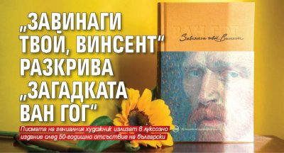 „Завинаги твой, Винсент“ разкрива „загадката Ван Гог“