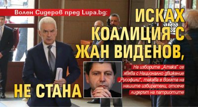 Волен Сидеров пред Lupa.bg: Исках коалиция с Жан Виденов, не стана