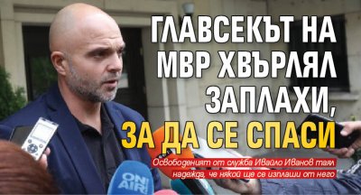 Главсекът на МВР хвърлял заплахи, за да се спаси 