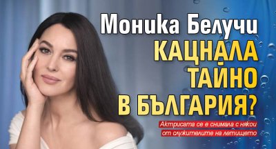 Моника Белучи кацнала тайно в България?
