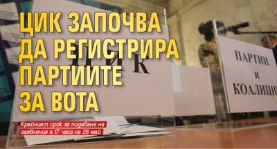 ЦИК започва да регистрира партиите за вота