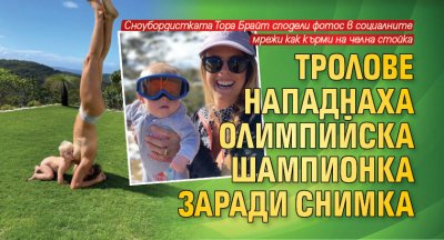 Тролове нападнаха олимпийска шампионка заради снимка