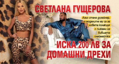 Светлана Гущерова иска 200 лв за домашни дрехи