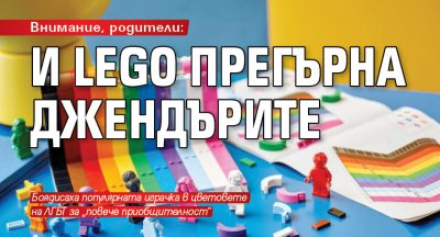 Внимание, родители: И Lego прегърна джендърите