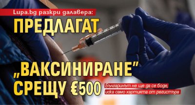 Lupa.bg разкри далавера: Предлагат "ваксиниране" срещу €500