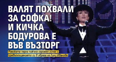 Валят похвали за Софка! И Кичка Бодурова е във възторг