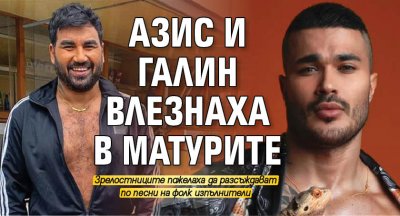 Азис и Галин влезнаха в матурите