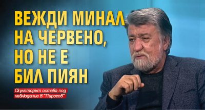 Вежди минал на червено, но не е бил пиян