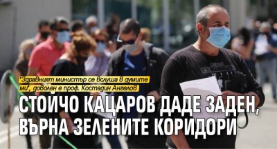 Стойчо Кацаров даде заден, върна зелените коридори