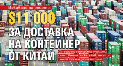 Извиване на ръцете: $11 000 за доставка на контейнер от Китай