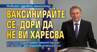 Новият здравен министър: Ваксинирайте се, дори да не ви харесва