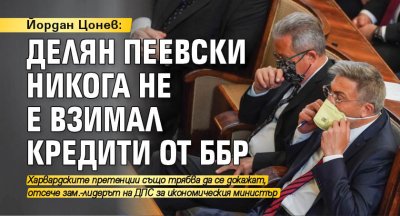 Йордан Цонев: Делян Пеевски никога не е взимал кредити от ББР