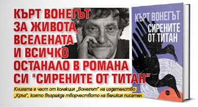 Кърт Вонегът за живота, вселената и всичко останало в романа си "Сирените от Титан“