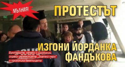 МЪЛНИЯ! Протестът изгони Йорданка Фандъкова
