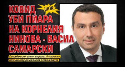 Шок: Ковид уби пиара на Корнелия Нинова - Васил Самарски