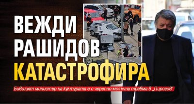 Вежди Рашидов катастрофира (снимка)