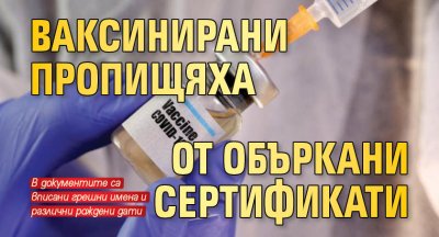 Ваксинирани пропищяха от объркани сертификати