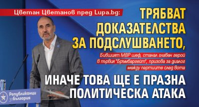 Цветан Цветанов пред Lupa.bg: Трябват доказателства за подслушването, иначе това ще е празна политическа атака
