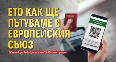 Ето как ще пътуваме в Европейския съюз