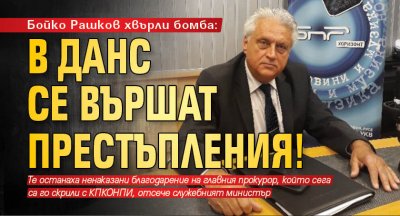 Бойко Рашков хвърли бомба: В ДАНС се вършат престъпления!