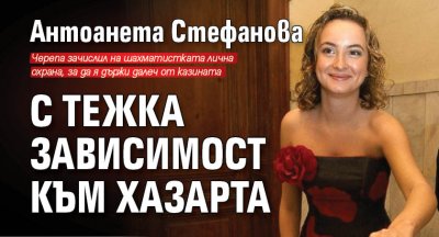 Антоанета Стефанова с тежка зависимост към хазарта