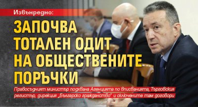 ИЗВЪНРЕДНО: Започва тотален одит на обществените поръчки