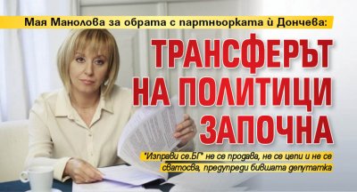 Мая Манолова за обрата с партньорката й Дончева: Трансферът на политици започна
