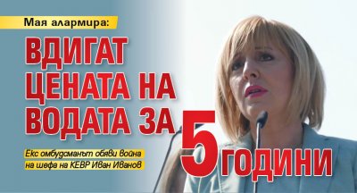 Мая алармира: Вдигат цената на водата за 5 години