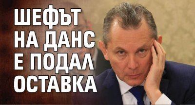 Шефът на ДАНС е подал оставка