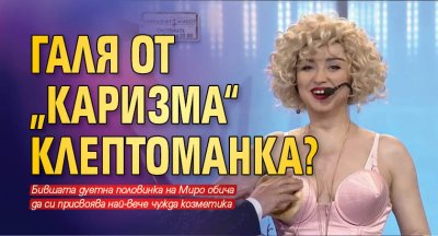 Галя от „Каризма“ клептоманка?