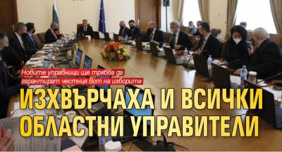 Изхвърчаха и всички областни управители