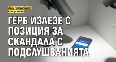 ГЕРБ излезе с позиция за скандала с подслушванията