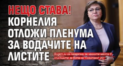 Нещо става! Корнелия отложи пленума за водачите на листите