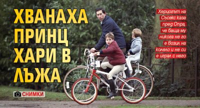 Хванаха принц Хари в лъжа (СНИМКИ)