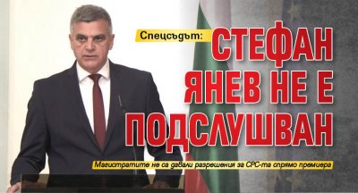 Спецсъдът: Стефан Янев не е подслушван