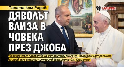 Папата към Радев: Дяволът влиза в човека през джоба (ГАЛЕРИЯ)