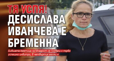 Тя успя! Десислава Иванчева е бременна
