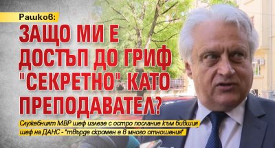 Рашков: Защо ми е достъп до гриф "секретно" като преподавател?