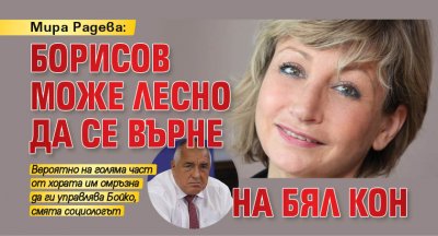 Мира Радева: Борисов може лесно да се върне на бял кон